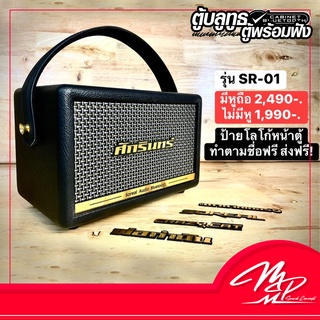 SR-01 ตู้ลำโพงเสียงดี ตู้บลูทูธ สำหรับพกพา ลำโพงบลูทูธ คุณภาพเสียงดีเยี่ยม พกพาสะดวก