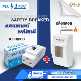 เบรกเกอร์ ตัดไฟ เซฟตี้เบรกเกอร์ PLUSTHREE 2P รุ่น SK แถมฟรีกล่องลอย 2P