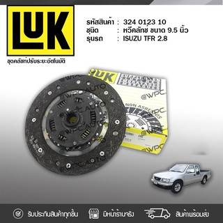 LUK จานคลัทช์ ISUZU/NISSAN: TFR 2.8L /BLUEBIRD, 200SX, BIG-M BDI, FRONTIER 2.7L 4JB1 /SR20, KA24E, RB20, BD25 TD27 *9.5น