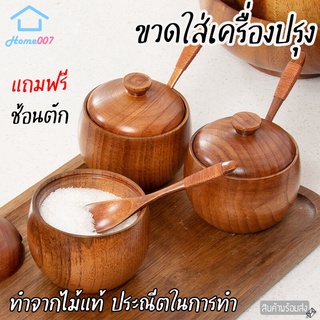 Home007 ขวดใส่เครื่องปรุง 1 ชิ้น พร้อมช้อน 180ml ขวดไม้ใส่เครื่องปรุง กระปุกใส่เครื่องเทศ เกลือ พริกไทย ทำจากไม้คุณภาพดี