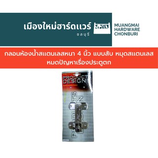 กลอนห้องน้ำสเเตนเลสหนา 4 นิ้ว แบบสับ หมุดสเเตนเลส หมดปัญหาเรื่องประตูตก