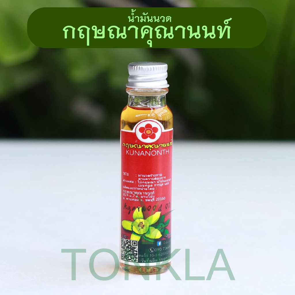 น้ำมันกฤษณา คุณานนท์ น้ำมันนวด น้ำมันอโรม่า หอมระเหย หัวสเปรย์ ขนาด 50 มล.