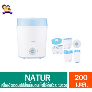 ์NATUR เครื่องนึ่งขวดนมไฟฟ้าพร้อมอบแห้ง รุ่น SD-3 ฆ่าเชื้อโรค 99.9%