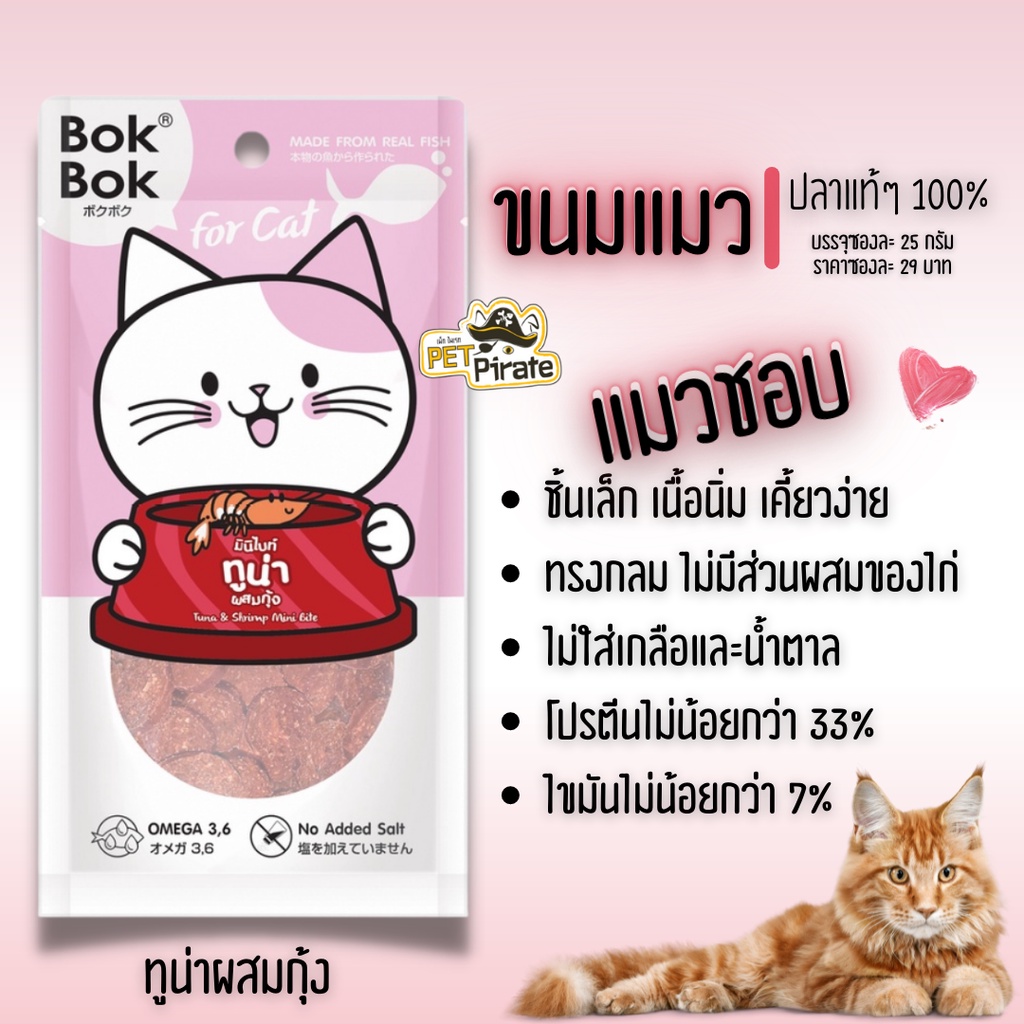 BokBok มินิไบท์ ขนมสำหรับแมวโดยเฉพาะ อายุ 3 เดือนขึ้นไป ขนมชิ้นเล็ก เนื้อนิ่ม เคี้ยวง่าย ทรงกลม [25 กรัม x 3 ซอง]