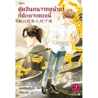 NiyomNiyai (นิยมนิยาย) หนังสือ ตัดสินคนจากหน้าตาก็ต้องเจอแบบนี้ 2 ใหม่