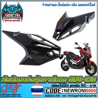 กันร้อนแต่งหุ้มคาร์บอน Carbon ADV-150   ADV-150 (MS1193)