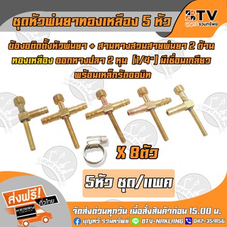 ชุดหัวพ่นยาทองเหลือง 5หัว พร้อมเหล็กรัดออบิท 8ตัว 5หัว ชุด/แพค สามทาง2ตัว สี่ทาง3ตัว กิ๊บรัด8ตัว ของแท้ รับประกันคุณภาพ