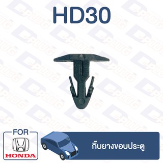 กิ๊บล็อค กิ๊บยางขอบประตู HONDA【HD30】