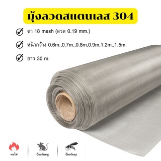 มุ้งลวดสแตนเลส304 ช่องตา18mesh ลวด 0.19mm.(ยาว30เมตร)