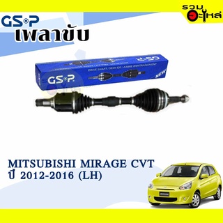 เพลาขับ GSP สำหรับ Mitsubishi Mirage CVT ปี 2012-2016 ซ้าย/ขวา 🟡เพลาขับทั้งเส้น🟡 (2505781,2505792)