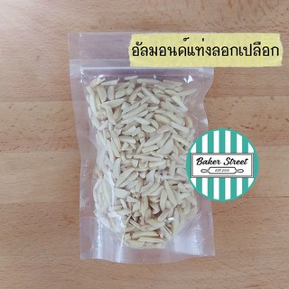 อัลมอนด์แท่งลอกเปลือก นำเข้าจากอเมริกา 500g - 1kg