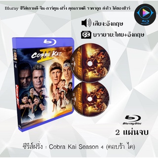 Bluray ซีรีส์ฝรั่ง Cobra Kai Season 4 (คอบร้า ไค) : 2 แผ่นจบ (เสียงอังกฤษ+ซับไทย) Bluray 1080P FullHD