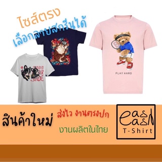 เสื้อยืด  เลือกลายสกรีนได้  ราคาโปรเปิดร้านใหม่ ไซส์ตรง สกรีนใหญ่ ตรงตามตัวอย่างจริงตามคลิปวิดิโอ โรงงานมาเอง