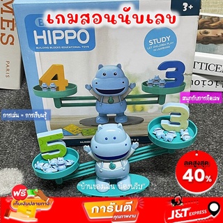 เกมสอนนับเลข 🤗 ให้คณิตศาสตร์เป็นเรื่องสนุก Balance Hippo Building Blocks Educational toys เกมสอนนับเลข