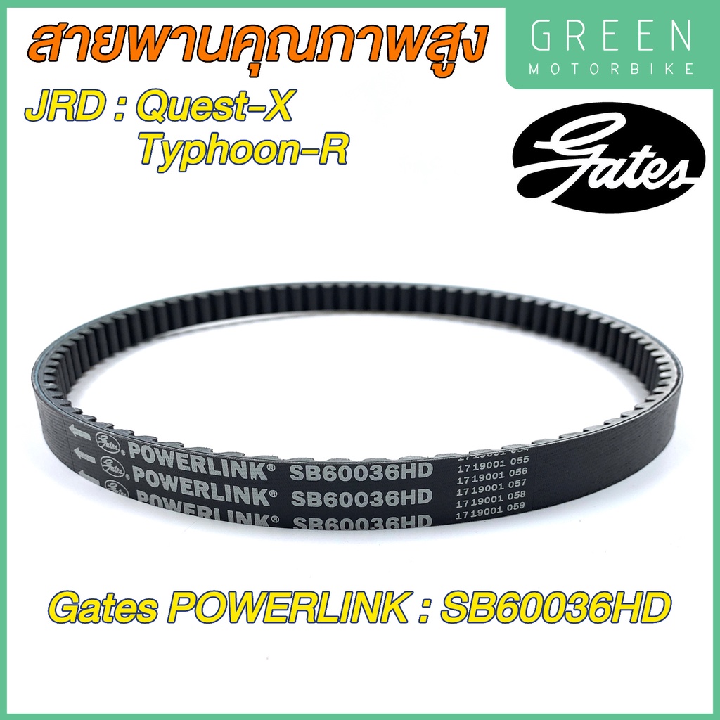 สายพานขับเคลื่อน Gates เกทส์ Power Link SB60036HD Quest - X / Typhoon-R ใช้แทนสายพานเดิมรถ JRD Quest - X / Typhoon-R