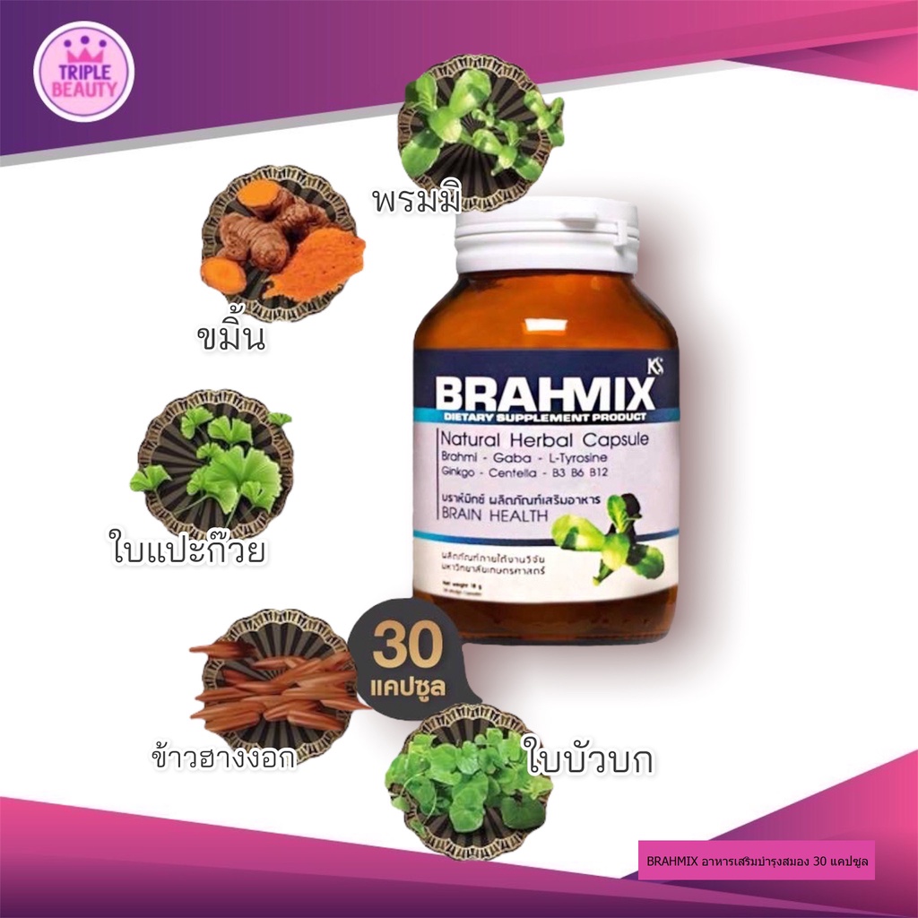 Brahmix (บราห์มิกซ์) ผลิตภัณฑ์เสริมอาหารบำรุงสมองและความจำ งานวิจัยจาก  ม.เกษตรศาสตร์ ขนาด 30 แคปซูล - Triplebeauty - Thaipick