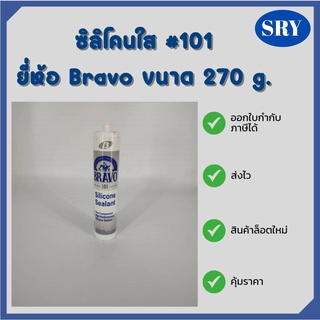 ซิลิโคนใส(Clear)  #101  ยี่ห้อ Brovo ขนาด 270g.