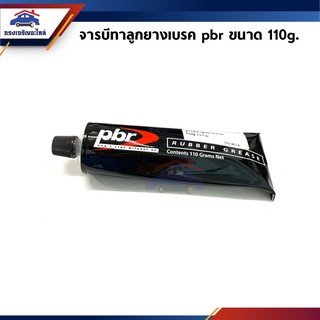 🧪 จารบีทายางเบรค / จาระบีทาลูกยางเบรค pbr ขนาด 110 g.