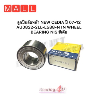 ลูกปืนล้อหน้า NEW CEDIA ปี 07-12  AU0822-2LL-L588-NIS Brand WHEEL BEARING NIS ซีเดีย