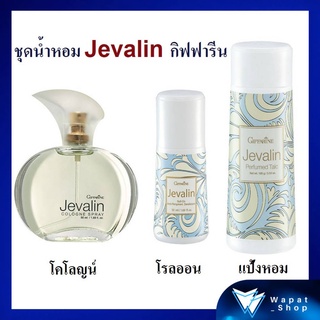 ชุดน้ำหอม โรลออน แป้งทาตัว กิฟฟารีน เจวาลิน Jevalin giffarine เพิ่มเสน่ห์ตราตรึง ที่ชวนให้ค้นหา