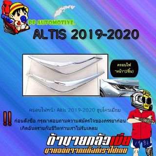 ครอบไฟหน้า/ฝาไฟหน้า Toyota Altis 2019-2020 โตโยต้า อัลติส 2019-2020 ชุบโครเมี่ยม