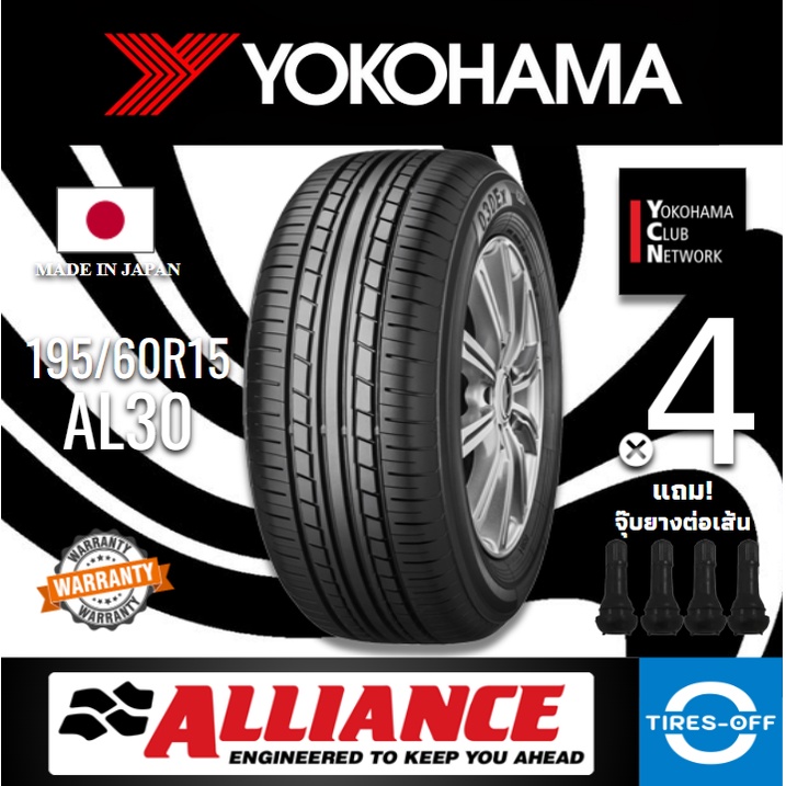 (ส่งฟรี) ALLIANCE by YOKOHAMA 195/60R15 รุ่น AL30 (4เส้น) MADE IN JAPAN ยางใหม่ ปี2024 ยางรถยนต์ ขอบ15  195 60R15