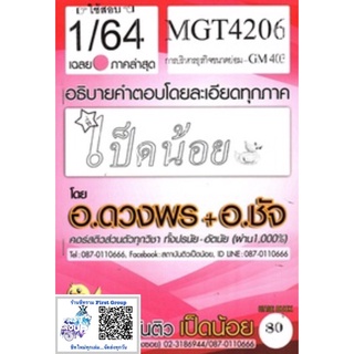 ชีทราม ชุดข้อสอบ MGT4206/GM403 วิชาการบริหารธุรกิจขนาดย่อม #เป็ดน้อย