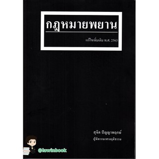 กฎหมายพยาน (แก้ไขเพิ่มเติม พ.ศ.2563) สุจิต ปัญญาพฤกษ์