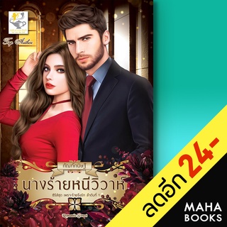 นางร้ายหนีวิวาห์ (เพราะร้ายจึงรัก) | ไลต์ออฟเลิฟ กัณฑ์กนิษฐ์