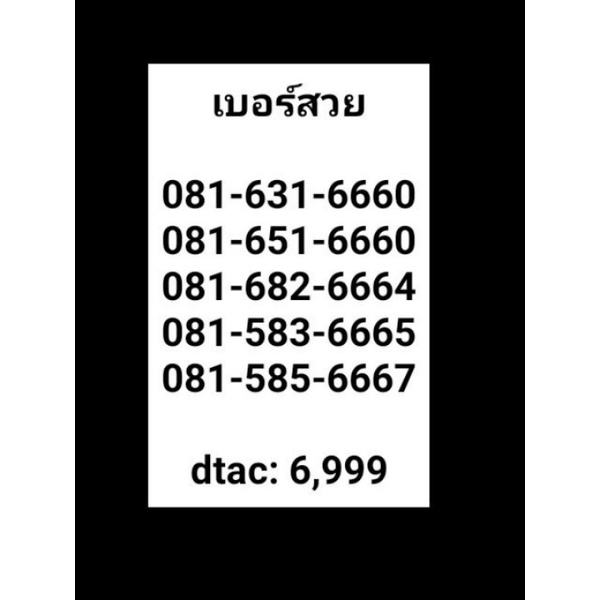 081 เบอร์สวย มงคล จำง่าย เบอร์เดียวในปฐพี