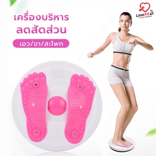 จานทวิสออกกำลังกาย "ลด40บาททักแชทรับโค๊ด"บริหารลดเอว สะโพก ขา ครบจบในเครื่องเดียวพร้อมส่ง หุ่นเป๊ะปังได้ที่บ้านคุณ