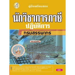 คู่มือสอบนักวิชาการภาษีปฏิบัติการ  กรมสรรพากร ปี 65