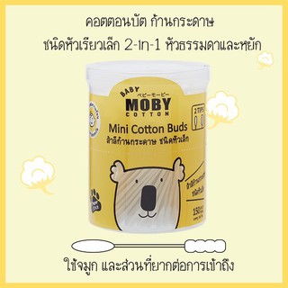 เบบี้ โมบี้ สำลีก้านกระดาษชนิดหัวเล็ก (บรรจุ 150 ก้าน) - Baby Moby Mini Cotton Buds