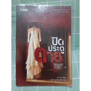 ปิดประตูตาย Behind Closed Doors(มือสอง)/B.A. Paris