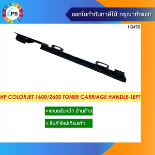 แกนตลับหมึก(ซ้าย) HP Colorjet 1600/2600 Toner Carriage Handle-Left