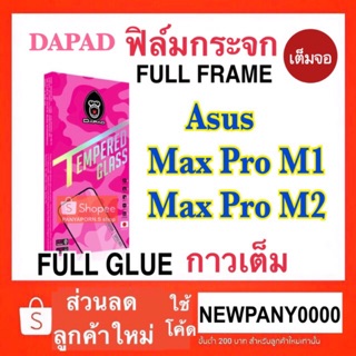 Dapad ฟิล์มกระจกเต็มจอ Zenfone max pro M1 หมด/ max pro M2