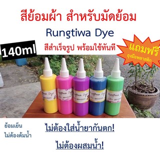 สีมัดย้อม สีย้อมผ้าจัดโปรราคาถูกกว่าเดิม!!! set3/5 เลือกเปลี…