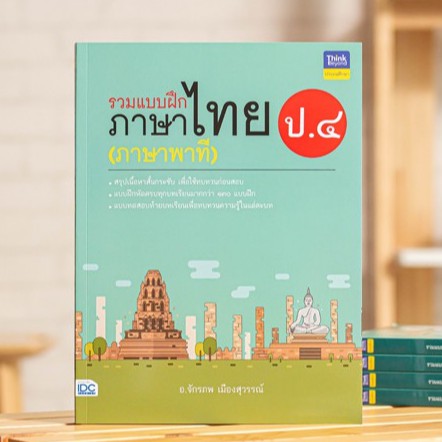 หนังสือ รวมแบบฝึกภาษาไทย ป.๔ (ภาษาพาที)  | หนังสือภาษาไทย ป.4 / แบบฝึกหัด ภาษาไทย ประถม / พัฒนาทักษะ