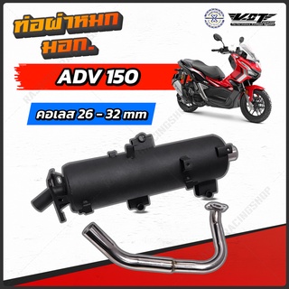 ท่อผ่าหมก ADV 150 แบรนด์ VCT  มี มอก. 341-2543