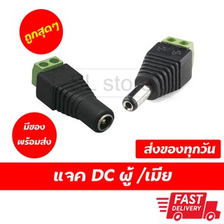 แจ็ค DC ผู้เมีย DC connector M/F แบบขัน พร้อมส่ง