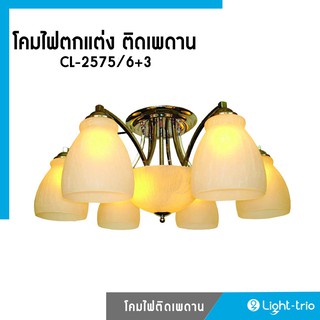 Lighttrio โคมไฟตกแต่ง ติดเพดาน  รุ่น CL-2575/6+3