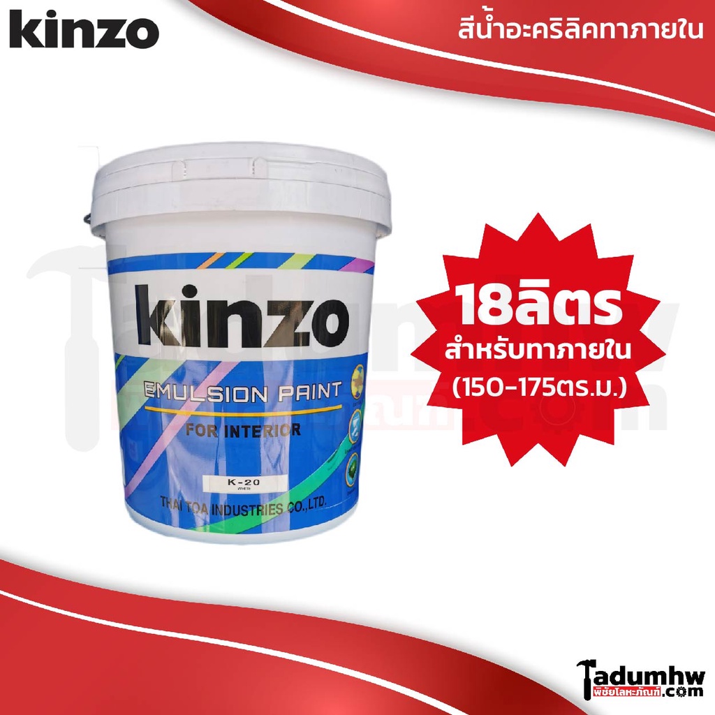 KINZO (18 ลิตร) สีน้ำทาบ้าน สีอะคริลิค​ สีทาบ้าน และสีทาฝ้าทาเพดาน สำหรับทาภายใน​ ชนิดด้าน ขนาด 23 กก. หรือ 5 แกลลอน