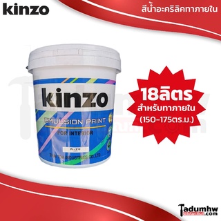 แหล่งขายและราคาKINZO (18 ลิตร) สีน้ำทาบ้าน ชนิดด้าน​ สีทาบ้าน และสีทาฝ้าทาเพดาน สำหรับทาภายใน ขนาด 23 กก. หรือ 5 แกลลอนอาจถูกใจคุณ