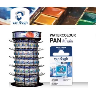 สีน้ำเค้ก สีน้ำก้อน แวนโก๊ะ Van Gogh Water Colour Pan ชุดที่ 1 (#106 - #633)