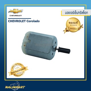 มอเตอร์เซ็นทรัลล็อก CHEVROLET Corolado (งานแท้)(ของใหม่)