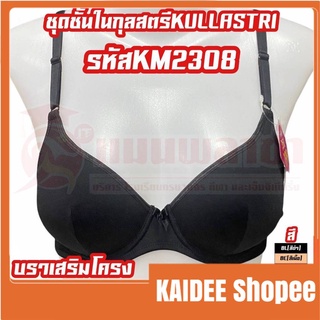 เสื้อใน ชุดชั้นใน กุลสตรี รุ่น Km2308