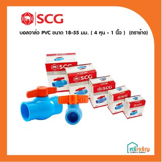 บอลวาล์ว PVC ขนาด 18-55 มม. ( 4 หุน - 1 นิ้ว ) SCG (ตราช้าง) วัสดุก่อสร้าง