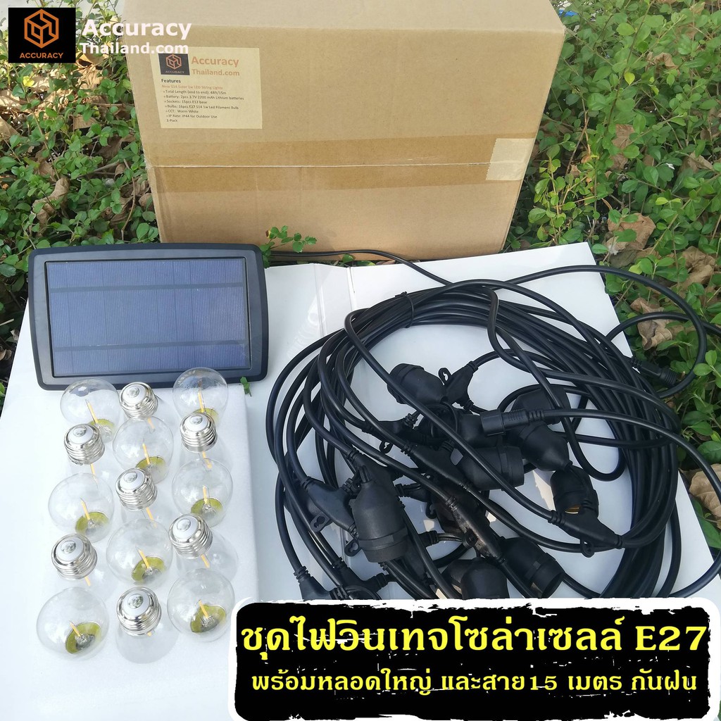 ชุดไฟวินเทจ ไฟปิงปอง โซล่าเซลล์ ไฟสาย E27 15 เมตร กันน้ำ LED bulb l แอคคิวเรซี่ Accuracy Thailand