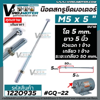 น็อตยึดมอเตอร์ และงาน DIY ทั่วไป  M5 x 5 " ( ขนาดเกลียวโต 5 mm. ยาว 5 นิ้ว แบบเกลียว 1 ข้าง  x หัวแฉก 1 ข้าง ) ( ระยะเกลียว 50 mm. พร้อมน๊อตตัวเมีย ) #GQ-22 #1220935