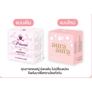 สบู่หน้าเงาแพคเกจใหม่ PSC(Aura Aura Soap)80g.Princess Skin Care